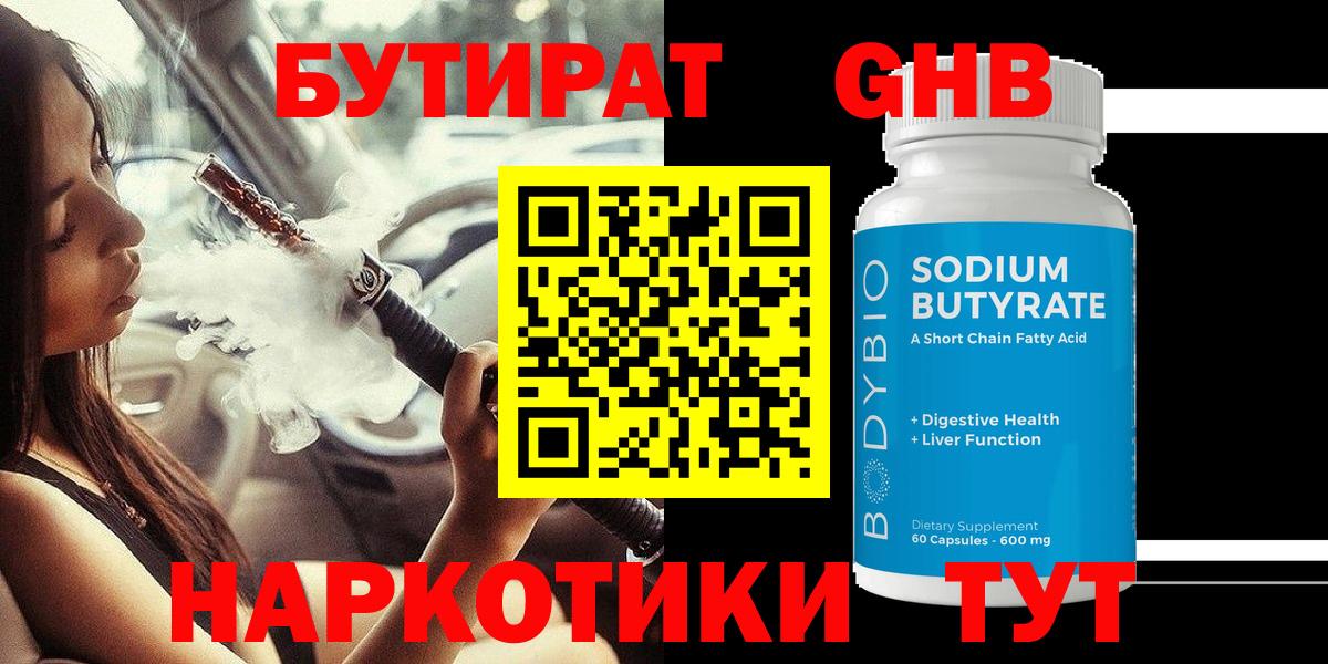 Бутират оксибутират Усть-Илимск